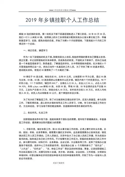 2019年最新乡镇干部个人工作小结工作总结文档【七篇】