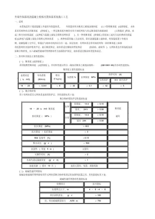 外墙外保温现浇混凝土模板内置保温系统施工工艺