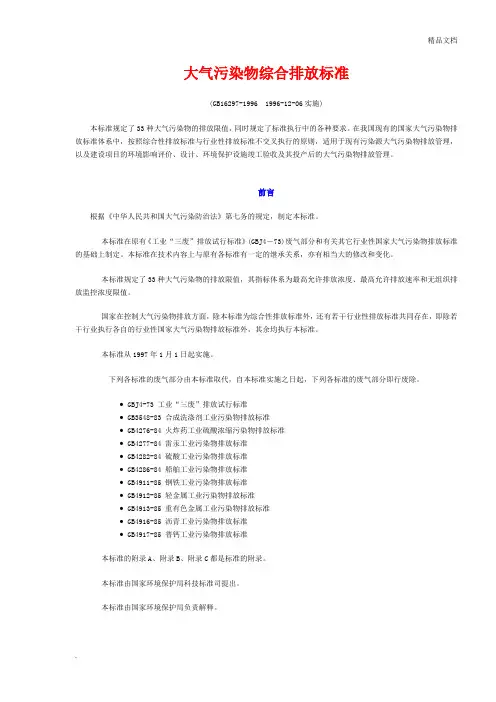 大气污染物综合排放标准1