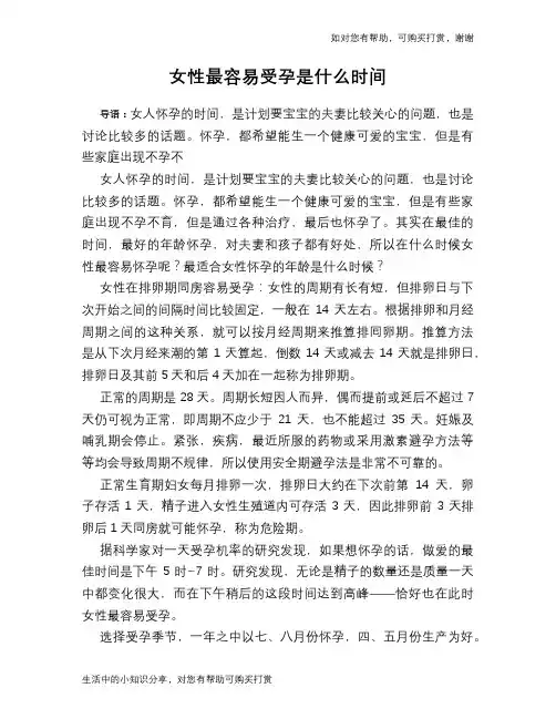 女性最容易受孕是什么时间