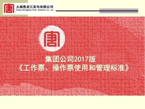 大唐集团新两票培训课件