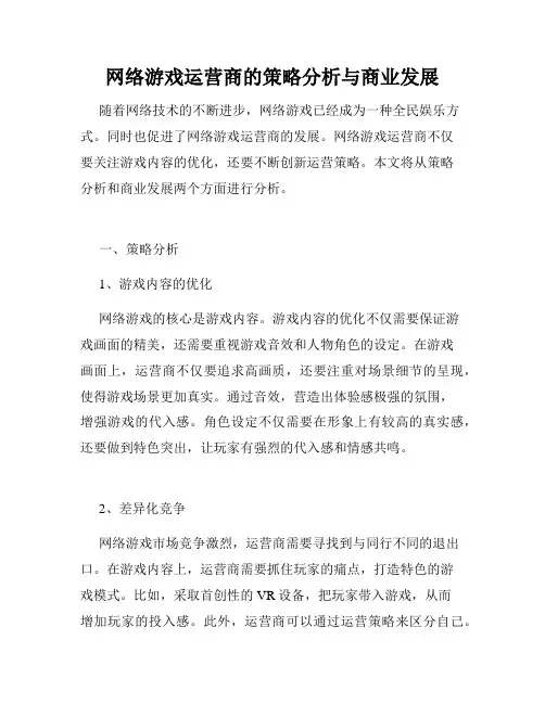 网络游戏运营商的策略分析与商业发展