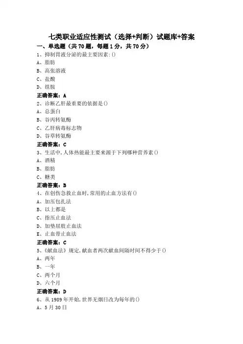 七类职业适应性测试(选择+判断)试题库+答案