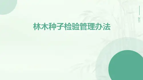 林木种子检验管理办法