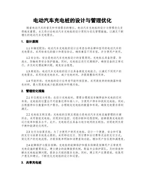 电动汽车充电桩的设计与管理优化