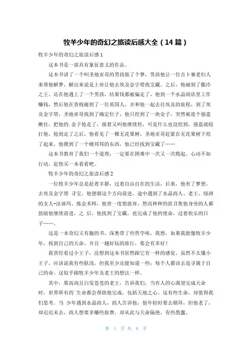 牧羊少年的奇幻之旅读后感大全(14篇)
