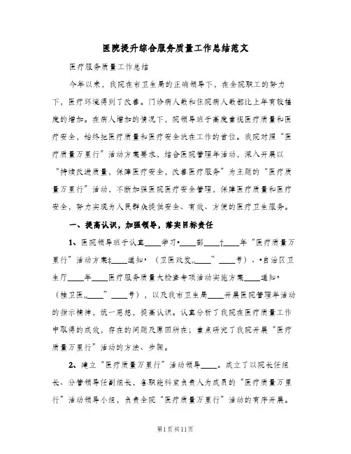 医院提升综合服务质量工作总结范文(四篇)