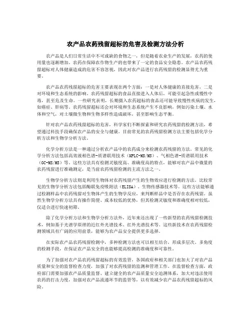 农产品农药残留超标的危害及检测方法分析