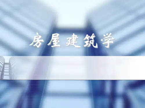 房屋建筑学(5)精品PPT课件