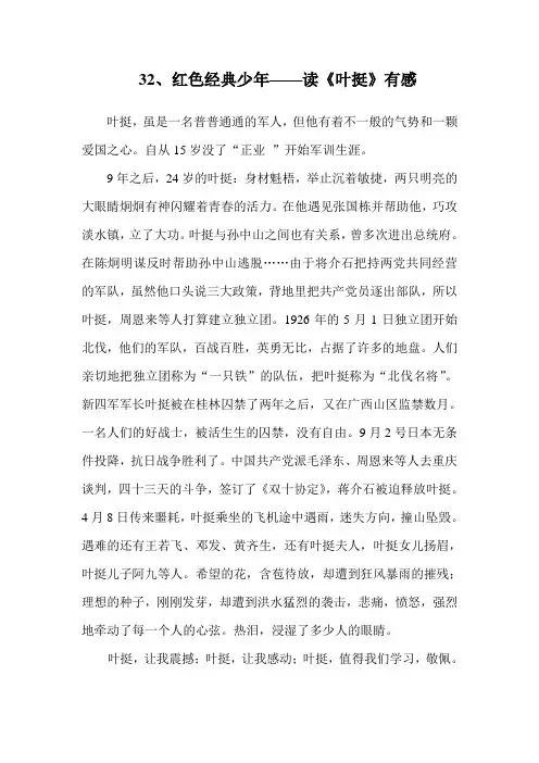 32红色经典少年—读《叶挺》有感