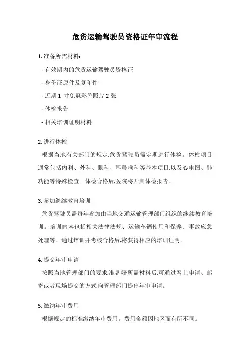 危货运输驾驶员资格证年审流程
