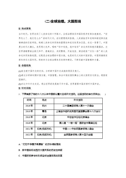 高考历史二轮复习(全国版)第2部分热考主题(2)全球治理,大国担当