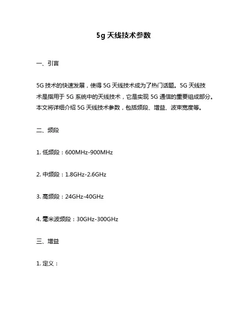 5g天线技术参数