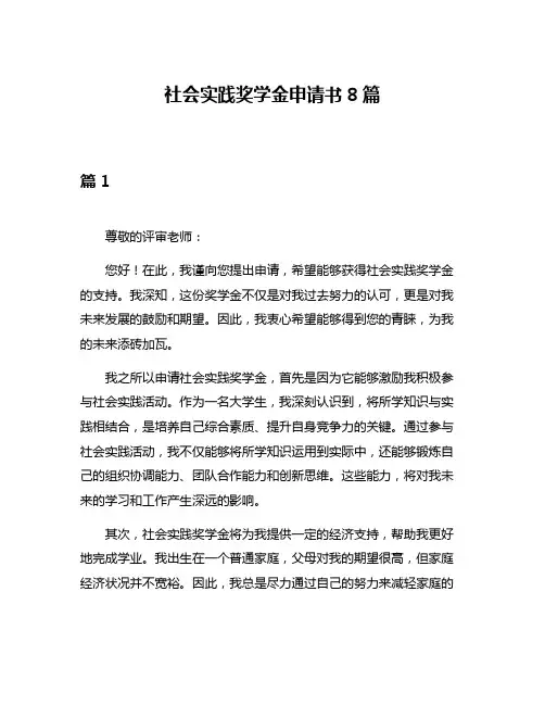 社会实践奖学金申请书8篇