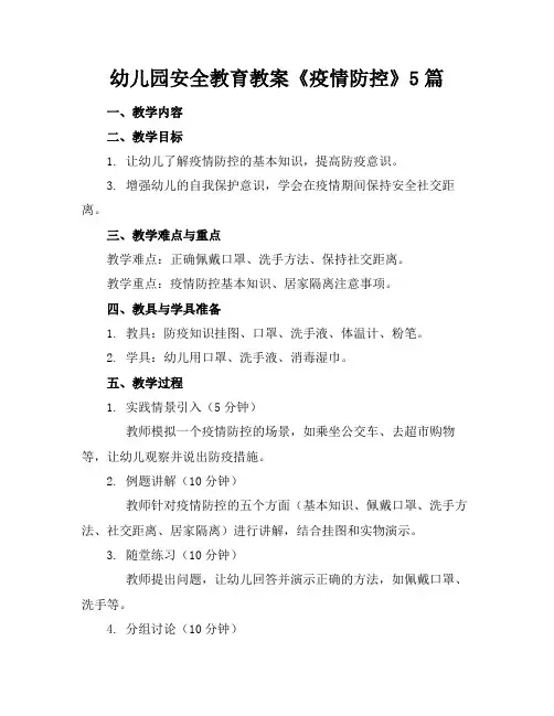 幼儿园安全教育教案《疫情防控》5篇