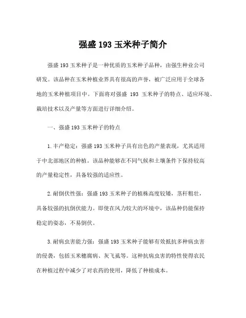 强盛193玉米种子简介