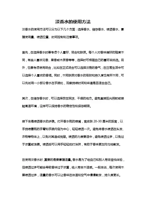 淡香水的使用方法