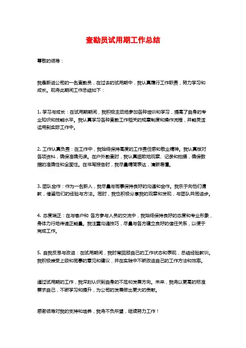 查勘员试用期工作总结