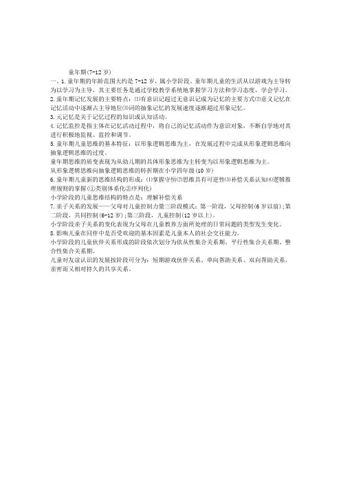 2012年心理咨询师考试发展心理学：童年期