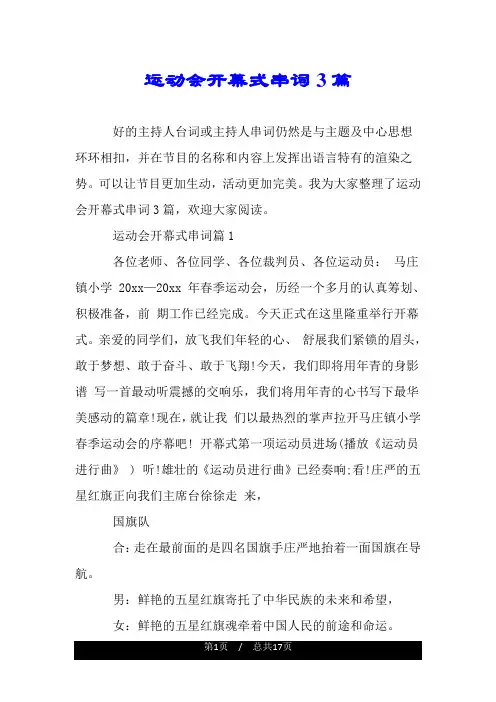 运动会开幕式串词3篇.doc