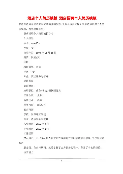 酒店个人简历模板 酒店招聘个人简历模板