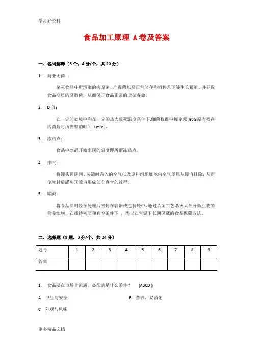 食品加工原理 A卷及答案。