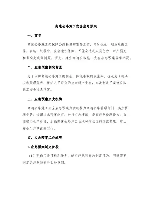 高速公路施工安全应急预案