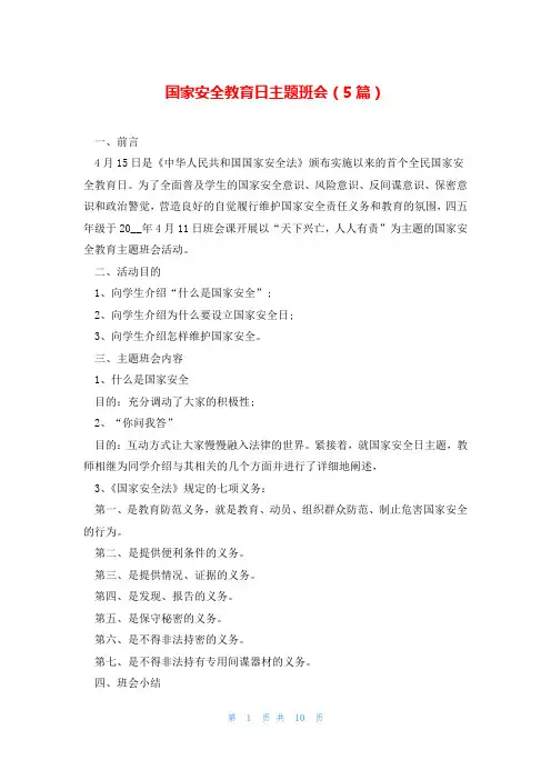 国家安全教育日主题班会(5篇)