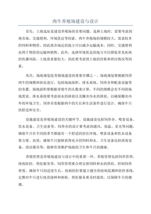 肉牛养殖场建设与设计