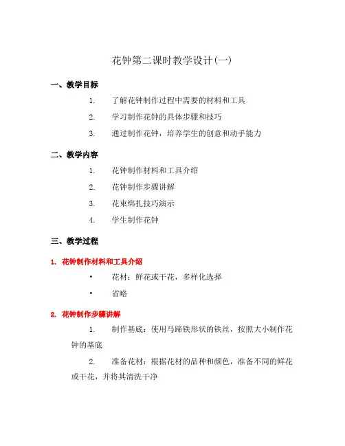 花钟第二课时教学设计(一)