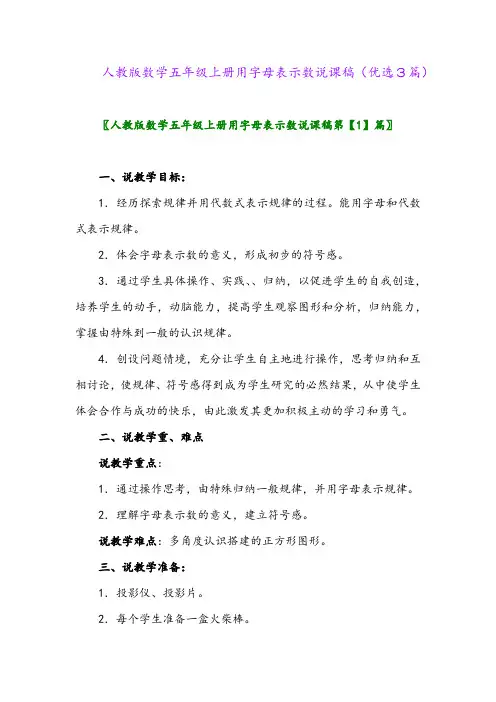 2023年人教版数学五年级上册用字母表示数说课稿(优选3篇)