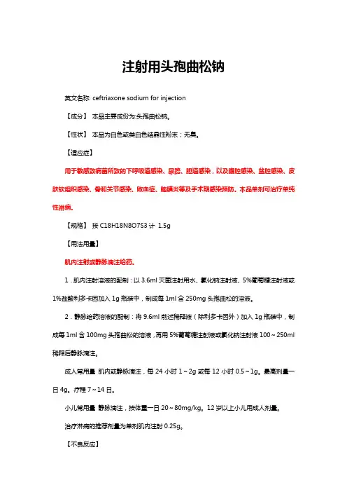 注射用头孢曲松钠-详细说明书与重点
