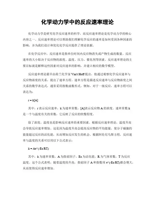 化学动力学中的反应速率理论