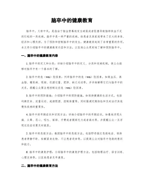 脑卒中的健康教育