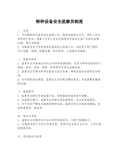 特种设备安全监察员制度
