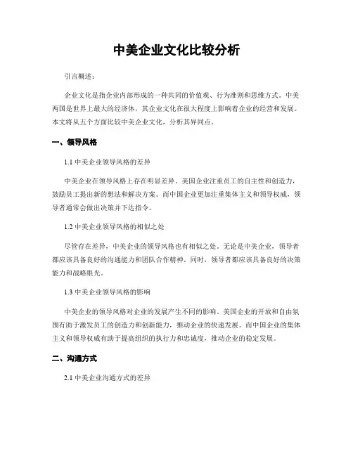 中美企业文化比较分析