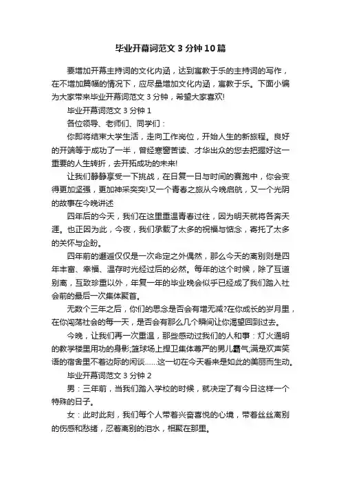 毕业开幕词范文3分钟10篇