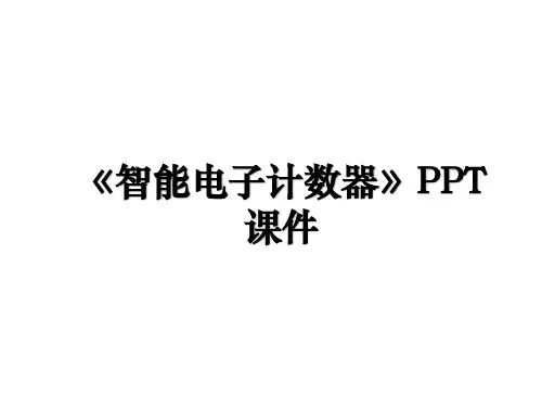 《智能电子计数器》PPT课件