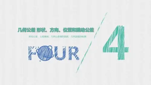 第四章 形位公差