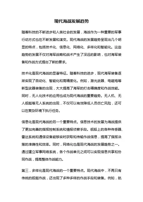 现代海战发展趋势