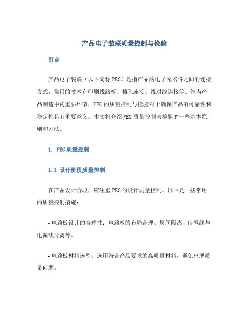 产品电子装联质量控制与检验