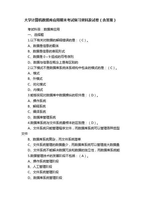 大学计算机数据库应用期末考试复习资料及试卷（含答案）