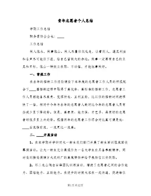 青年志愿者个人总结（5篇）