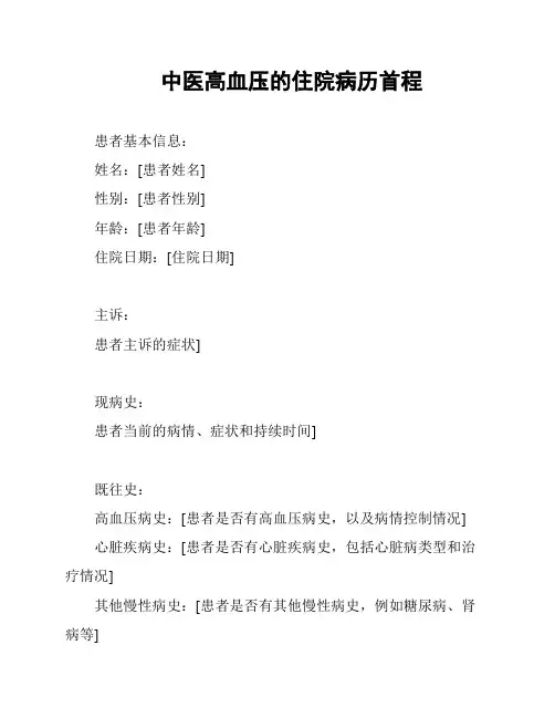 中医高血压的住院病历首程