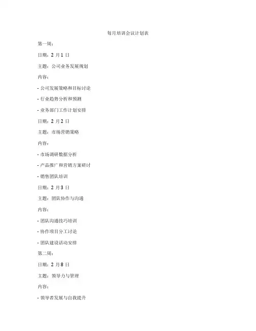 每月培训会议计划表