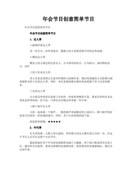 年会节目创意简单节目