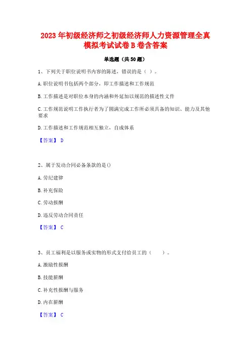 2023年初级经济师之初级经济师人力资源管理全真模拟考试试卷B卷含答案
