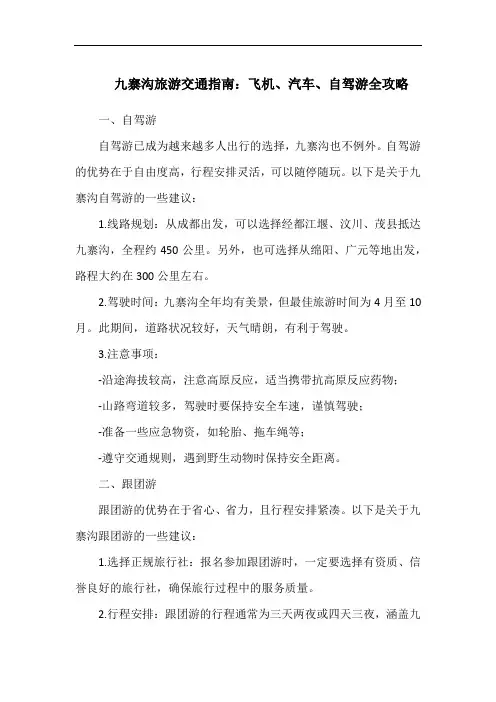 九寨沟旅游交通指南：飞机、汽车、自驾游全攻略