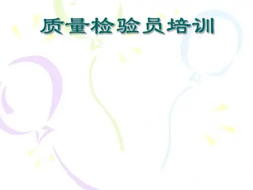 质量检验员培训资料-