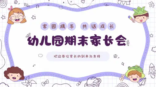 彩色卡通儿童幼儿园期末家长会PPT